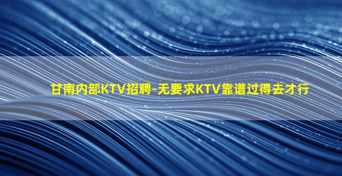 兰州KTV招聘