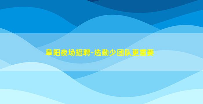随州KTV招聘